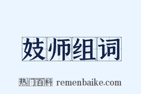 妓师组词是什么意思的图片